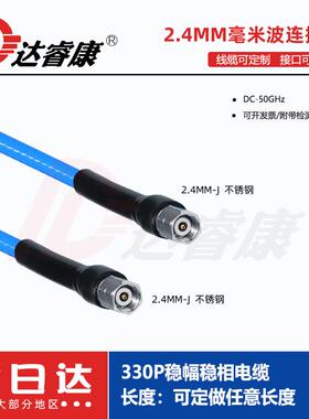 2.4MM公头毫米波测试电缆50GHZ 低损耗稳幅稳相电缆2.4公转公330P