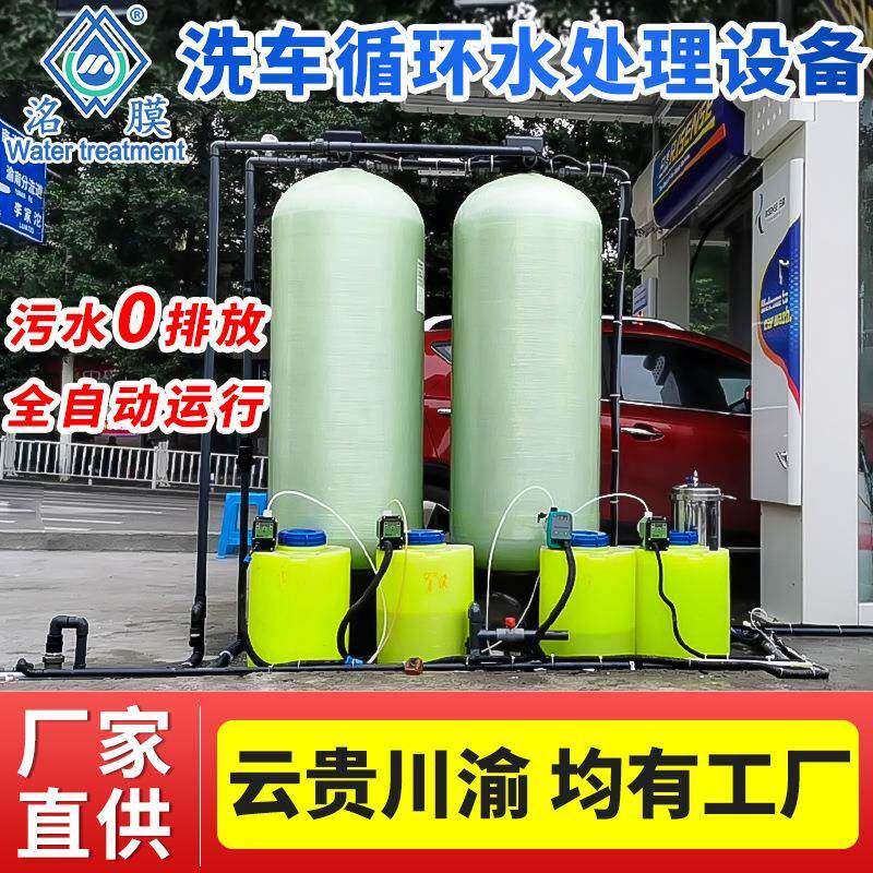 供应洗车污水处理设备洗车废水循环设备洗车循环水设备重庆厂家