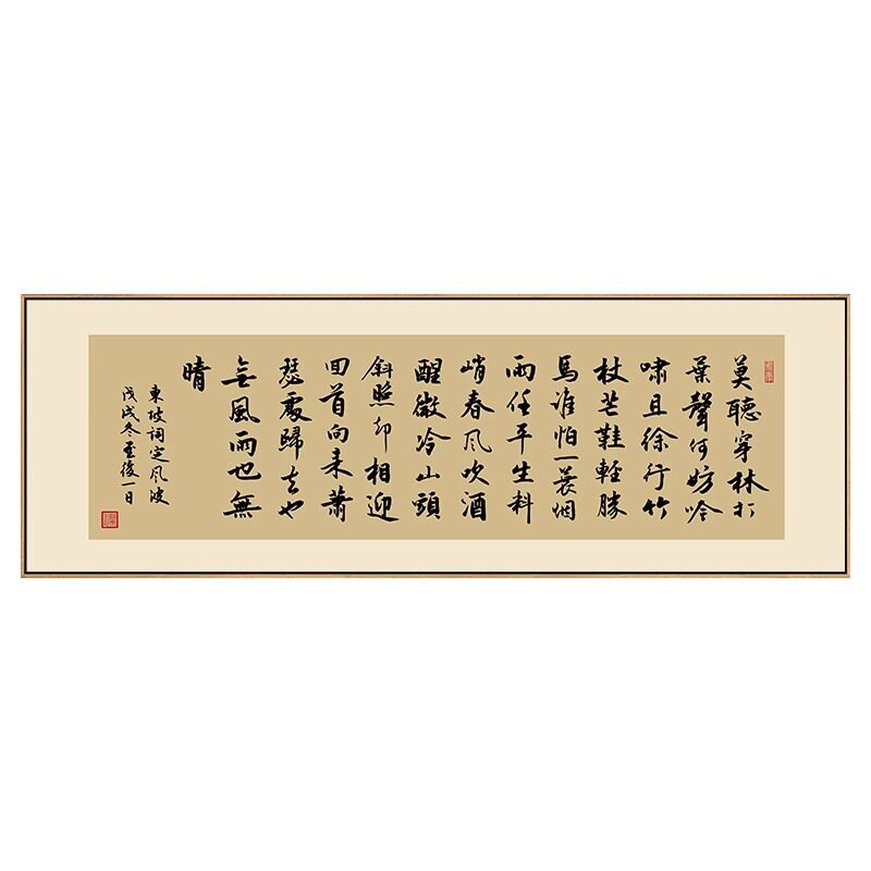 苏轼定风波字画新中式客厅横幅书法挂画书房茶室背景墙装饰画带框