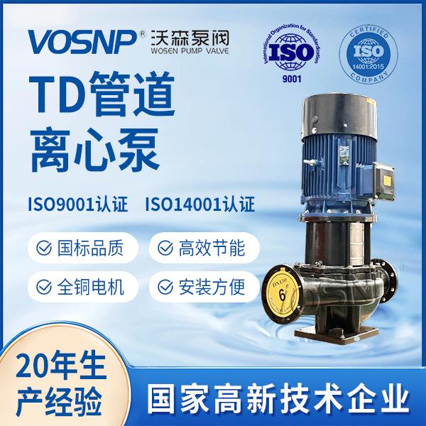 TD泵热水暖气空调泵TD管道循环泵冷却水锅炉热水暖气空调立式变频