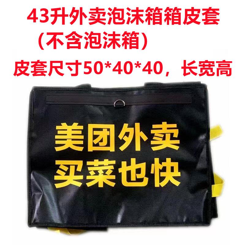 美团外送保温箱43升EPP泡沫箱皮套箱皮外皮骑手加厚防水送餐磁吸
