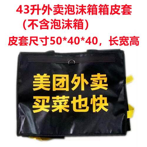 美团外送保温箱43升EPP泡沫箱皮套箱皮外皮骑手加厚防水送餐磁吸