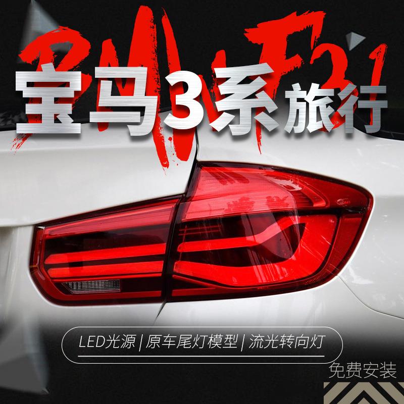 适用于宝马3系旅行F31尾灯总成改装MP熏黑LED行车灯转向灯刹车灯