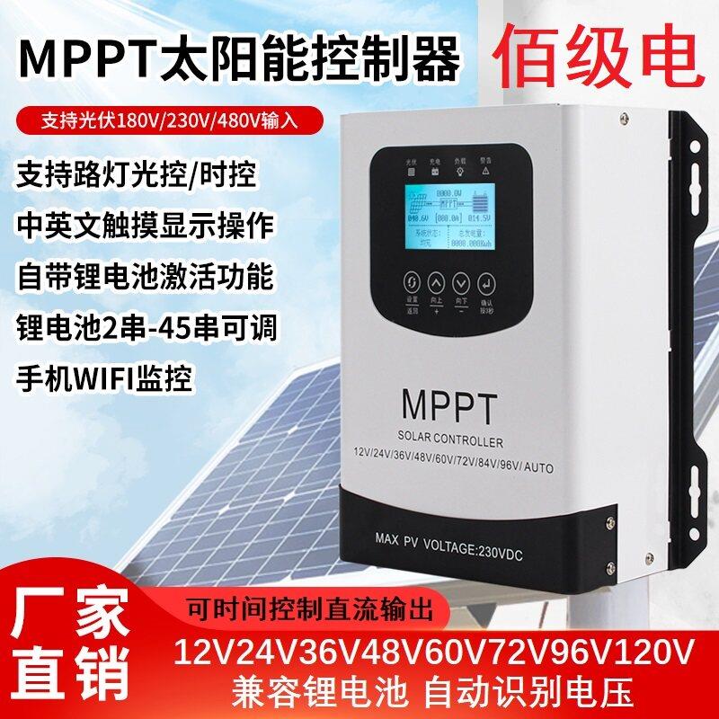 MPPT太阳能控制器佰级电光伏充电12V至120V控制器