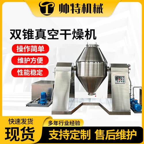 双锥真空干燥机 江苏厂家电热自动恒温干燥机 宠物饲料食品烘干机