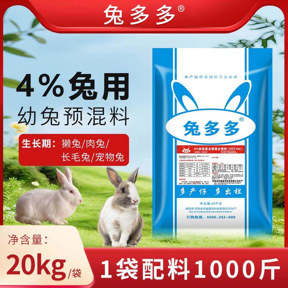 兔多多4%兔用预混料肉兔育肥兔预混料兔用预混料成活率高生长快