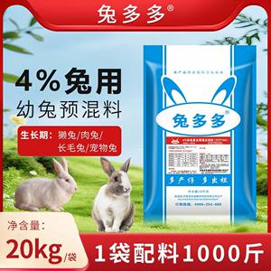 兔多多4%兔用预混料肉兔育肥兔预混料兔用预混料成活率高生长快