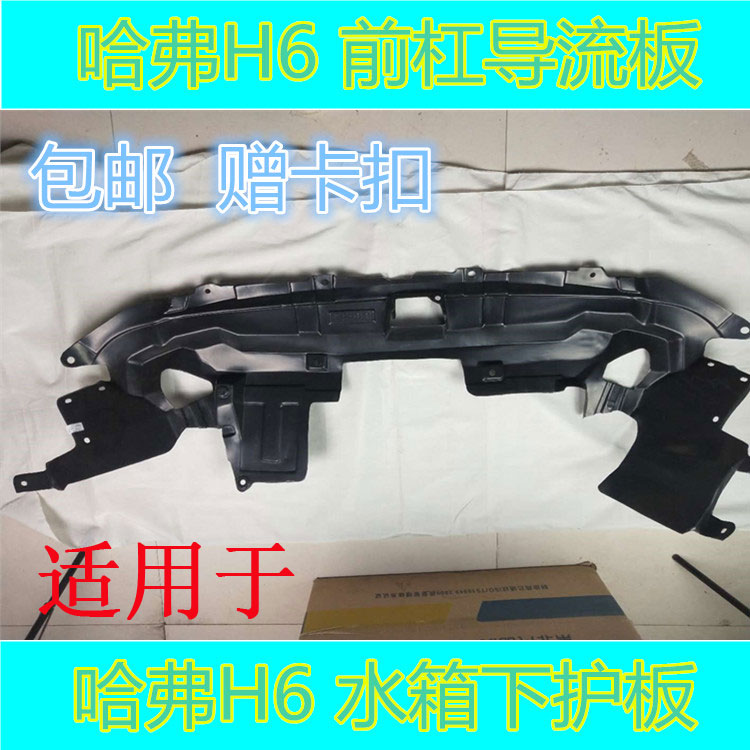 适配哈弗H6老款运动升级款发动机下护板车身水箱下塑料护板导流板
