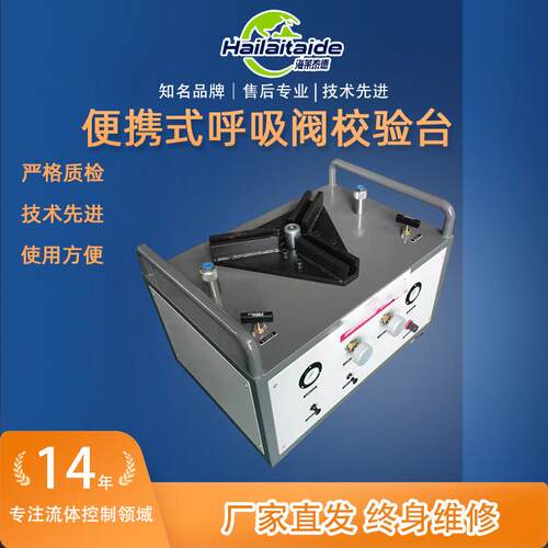 便携式呼吸阀测试台方便携带精准调校呼吸阀校验台