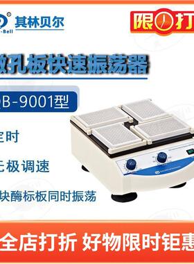 QB-9001 9002 9006 BE-9008 9010微孔板恒温快速振荡器