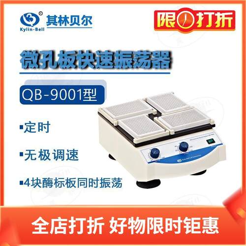QB-9001 9002 9006 BE-9008 9010微孔板恒温快速振荡器