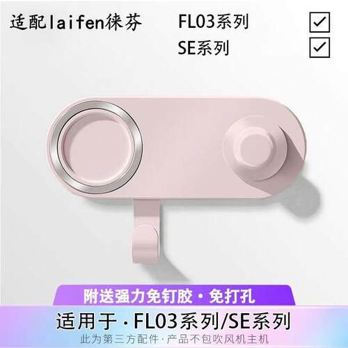 适配于 于laifen徕芬吹风机支架免打孔se风嘴莱芬磁吸支架LF03配