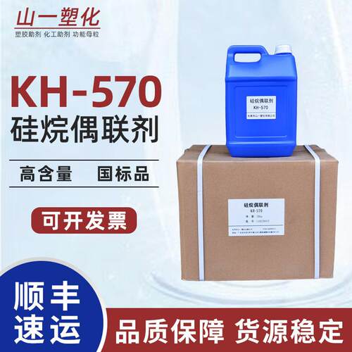 硅烷偶联剂KH-570 丙基三甲氧基硅烷A-174 偶联剂增粘剂kh570