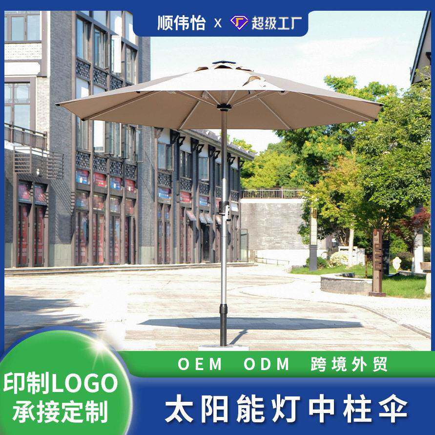 户外遮阳伞摆摊室外阳台中柱伞咖啡店花园休闲庭院太阳能灯中柱伞