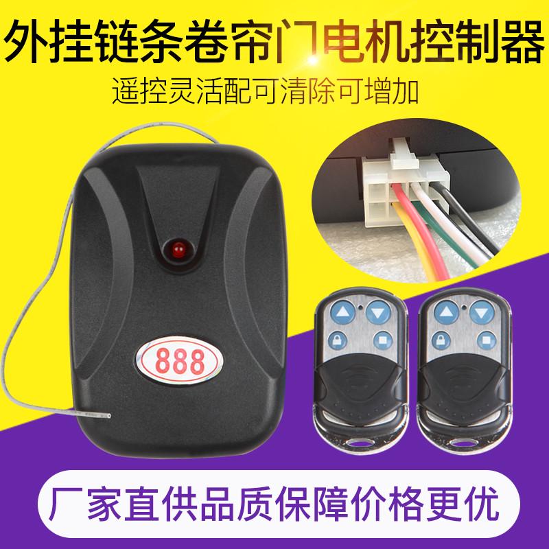 888电动卷帘门遥控器车库门控制器卷闸门接收盒 外挂链条电机通用