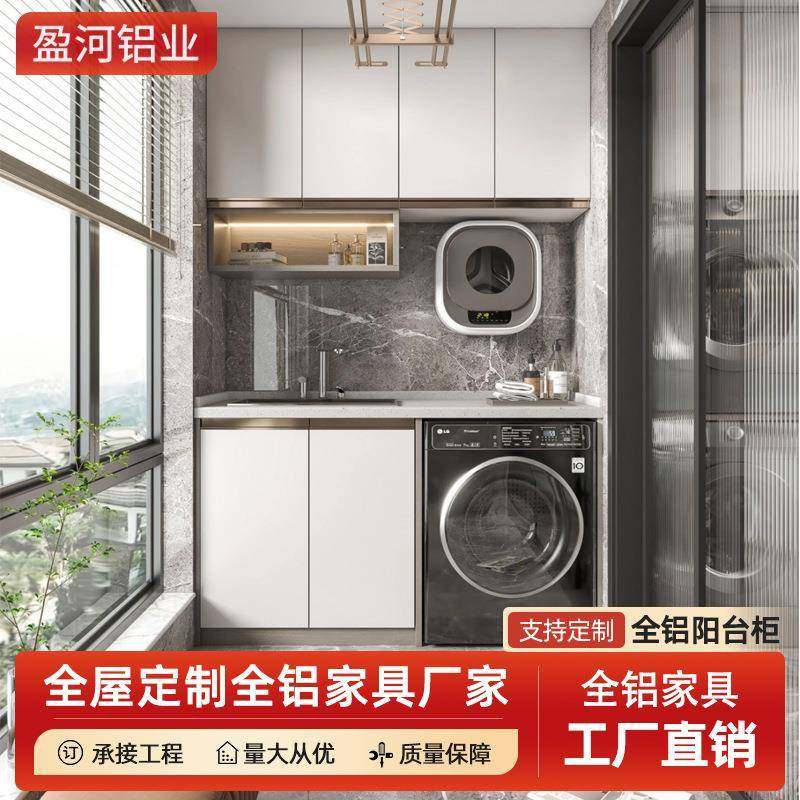 佛山全铝家具定制现代简约收纳储物一体铝合金阳台洗衣柜源头厂家