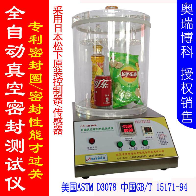 真空能密封压性测试欧瑞仪药品化工气食品包装真空性检漏仪负密性