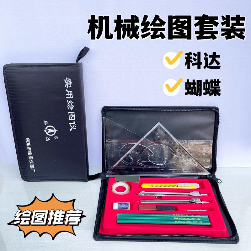 科达蝴蝶组合绘图仪套装绘图工具包建筑工程机械学生制图套装