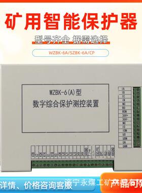 WZBK-6(A)型数字综合保护测控装置SZBK-6A/CP电光防爆开关保护器