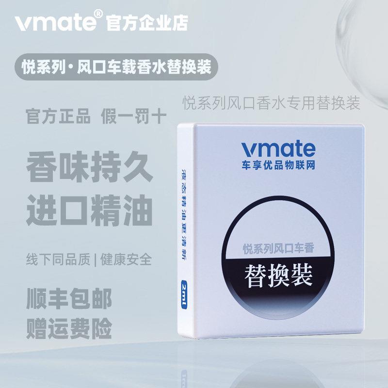 vmate车享优品风口车载香薰补充液车用香氛替换装汽车香水替换芯