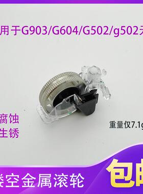 适用于G903/G604/G502/G502/G900无线滑鼠改装金属滚轮
