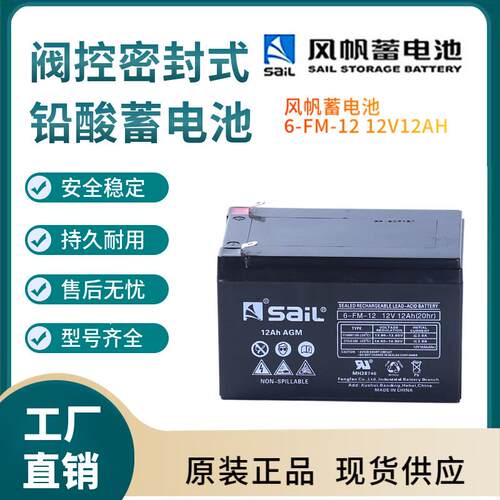 风帆蓄电池6-FM-12 12V12AH 太阳能系统 风力系统 控制系统