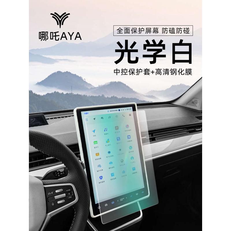 23款合衆汽车哪吒AYA屏幕保护套啊呀中控导航贴膜内饰改装件用品