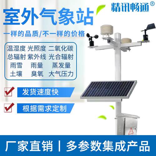 室外气象观测系统气候仪监测站自动小型一体化PM2.5气象站高精度