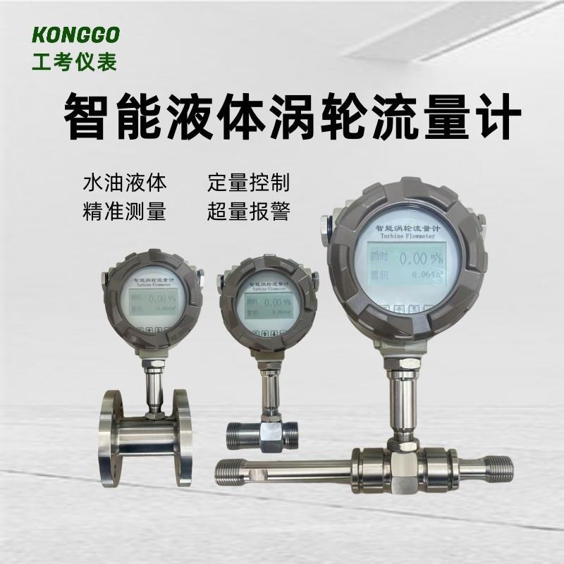 液体涡轮流量计水甲醇智能汽油流量传感器定量控制脉冲输出大流量