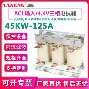 ACL4.4V输入进线低压三相电抗器变频器电抗器抗谐波干扰45KW-125A