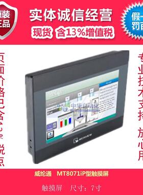 威纶通   MT8071iP型触摸屏