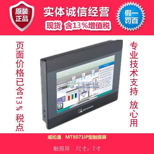 威纶通MT8071iP型触摸屏