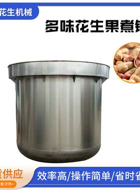 卤味花生果煮锅入味锅吊炉五香瓜松子不锈钢高压蒸煮入味锅