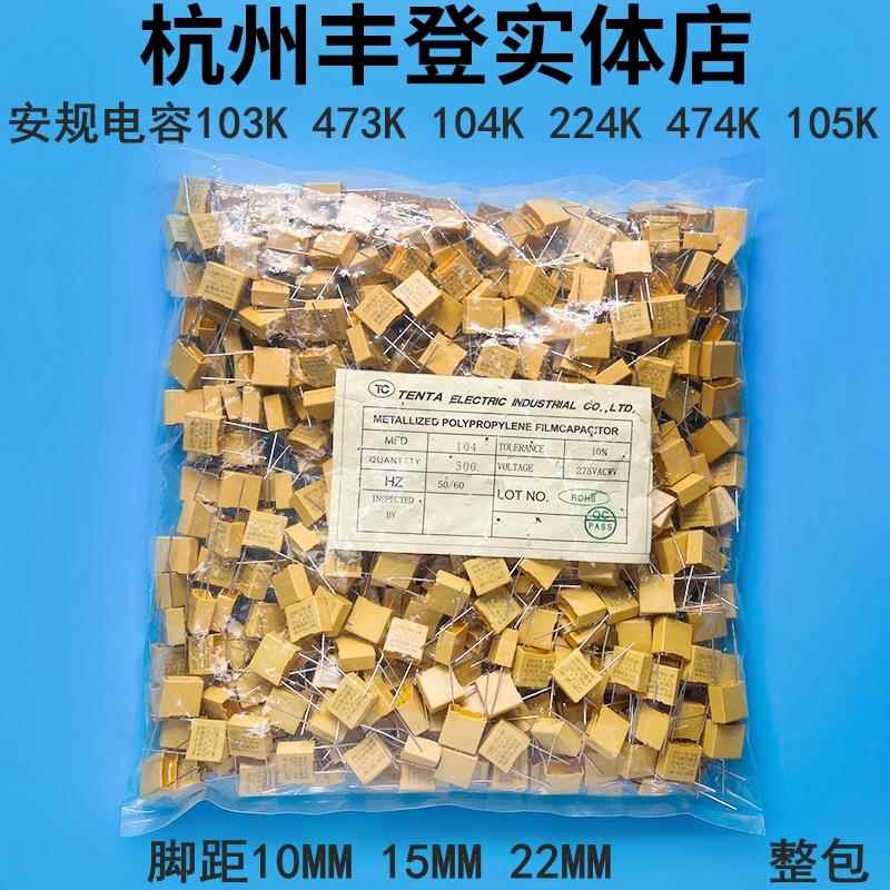 X2安规电容103K 473K 104K 224K 334K 474K 684K 105K 275V 0.1UF