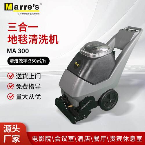 MARRE'S三合一地毯抽洗机酒店宾馆商用清洁设备MA300手推式清洗机