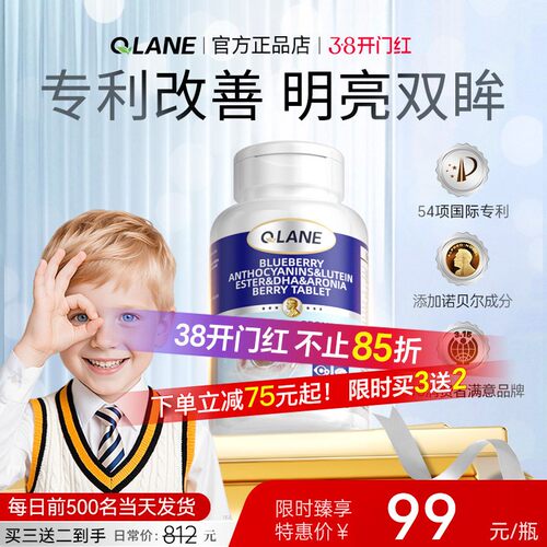 Qlane视力清护眼片专利儿童青少年眼睛蓝莓叶黄素花青官方经营店