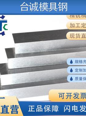 1.2085/3Cr16NiS/420F精铣精磨钢条小扁钢白钢条方钢钢板加工