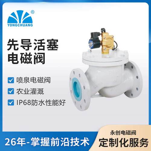 余姚永创YCDF3-F先导活塞式喷泉电磁阀跑泉农业灌溉实力厂家