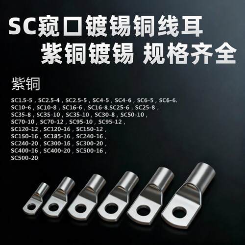线耳窥口铜鼻子SC2.5/4/6/10/16/25/35/50/70/95/120/150/185/240