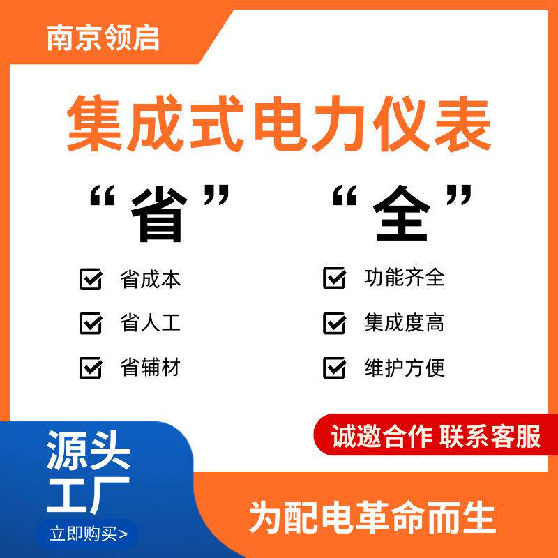 南京领启LQZ-35C250集成式电力仪表分合闸指示 双向计量 6点测温