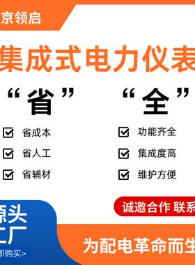 南京领启LQZ-55C250系列集成式电力仪表 分合闸指示 6路测温