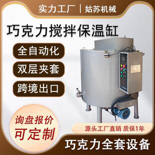 100L不锈钢电加热搅拌罐双层夹套保温巧克力储罐融化设备食品级