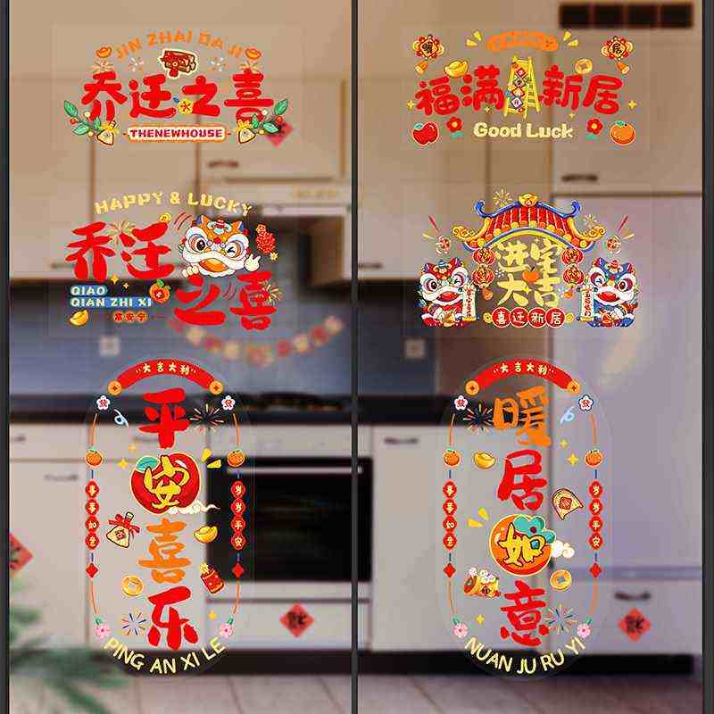 灵炅家乔迁之喜窗贴窗花玻璃静电贴新居布置装饰搬家入宅用品字