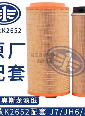 适配K2652空气滤芯新款解放JH6 J6P空气滤芯 J6 J7青岛原厂配套C2