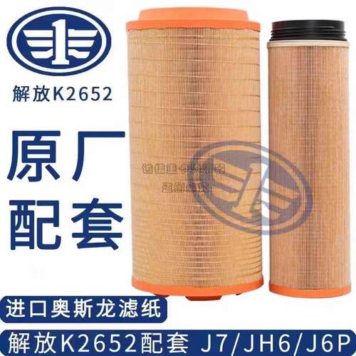 适配K2652空气滤芯新款解放JH6 J6P空气滤芯 J6 J7青岛原厂配套C2