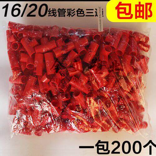 PVC电线管三通 阻燃绝缘电线管三通 16 20mm红色蓝色彩色三通包邮