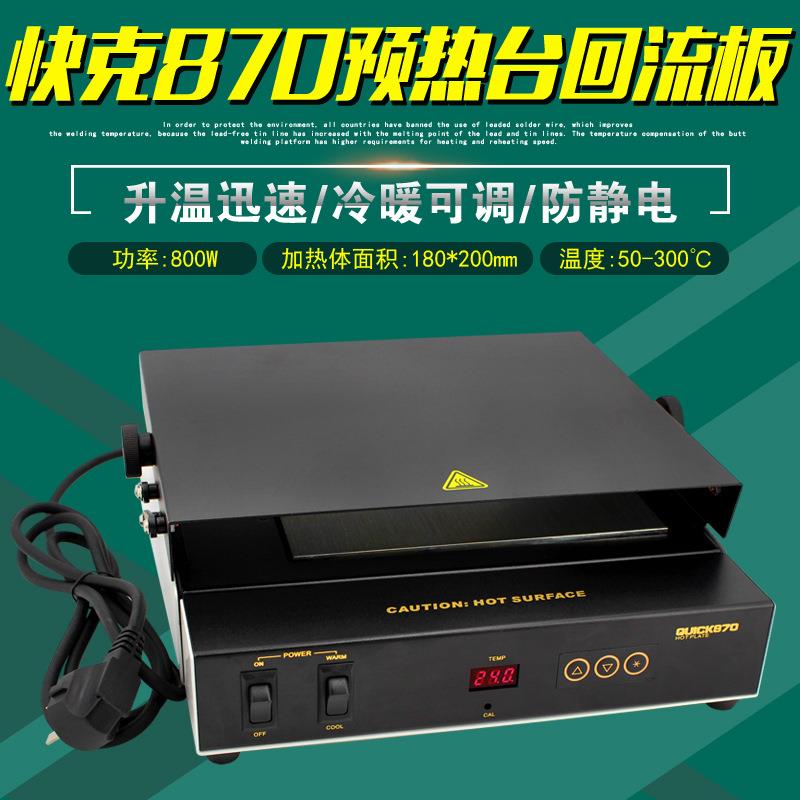 快克870预热台电路板加热台线路板加热器焊接QUICK回流板加热板