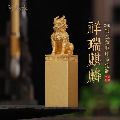 定制印章黄铜印章定刻麒麟章篆刻姓名铜私章印玺刻字印章定制礼物