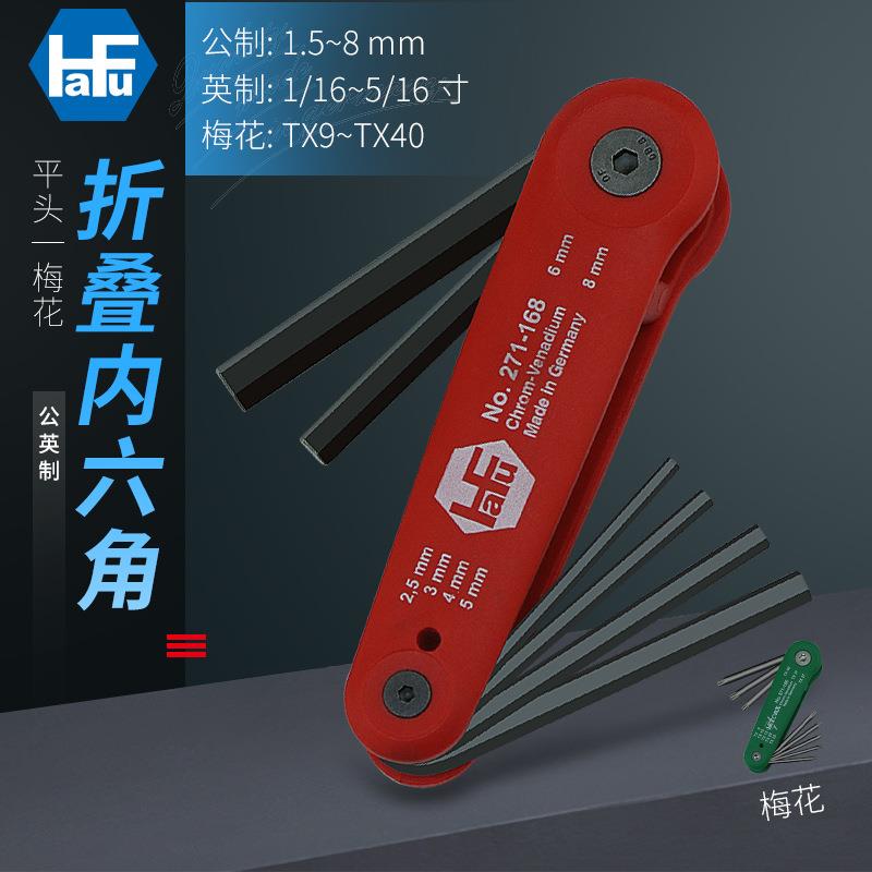 HaFu哈佛德国进口折叠式内六角梅花扳手六角匙方头6角组套