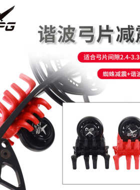 SPG谐波弓片减震复合滑轮弓射箭弓片谐波螃蟹橡胶稳定器吸音避震